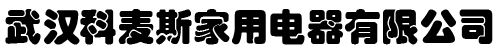 武汉科麦斯家用电器有限公司